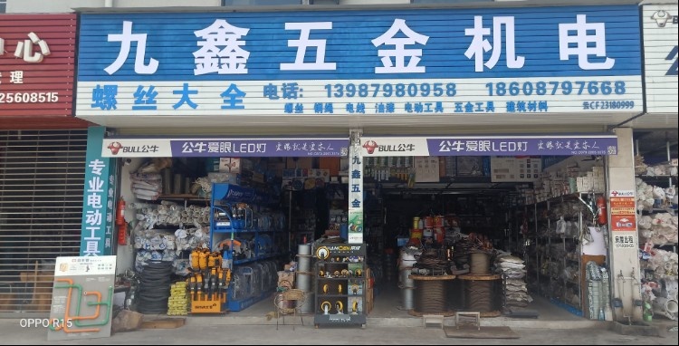 九鑫五金金机电(德化路店)