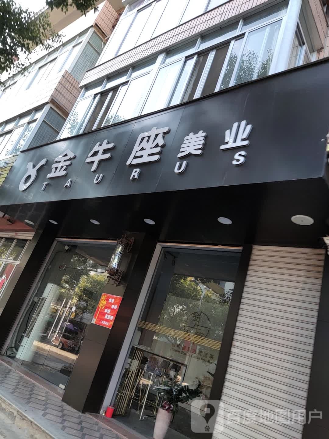 金牛座美业
