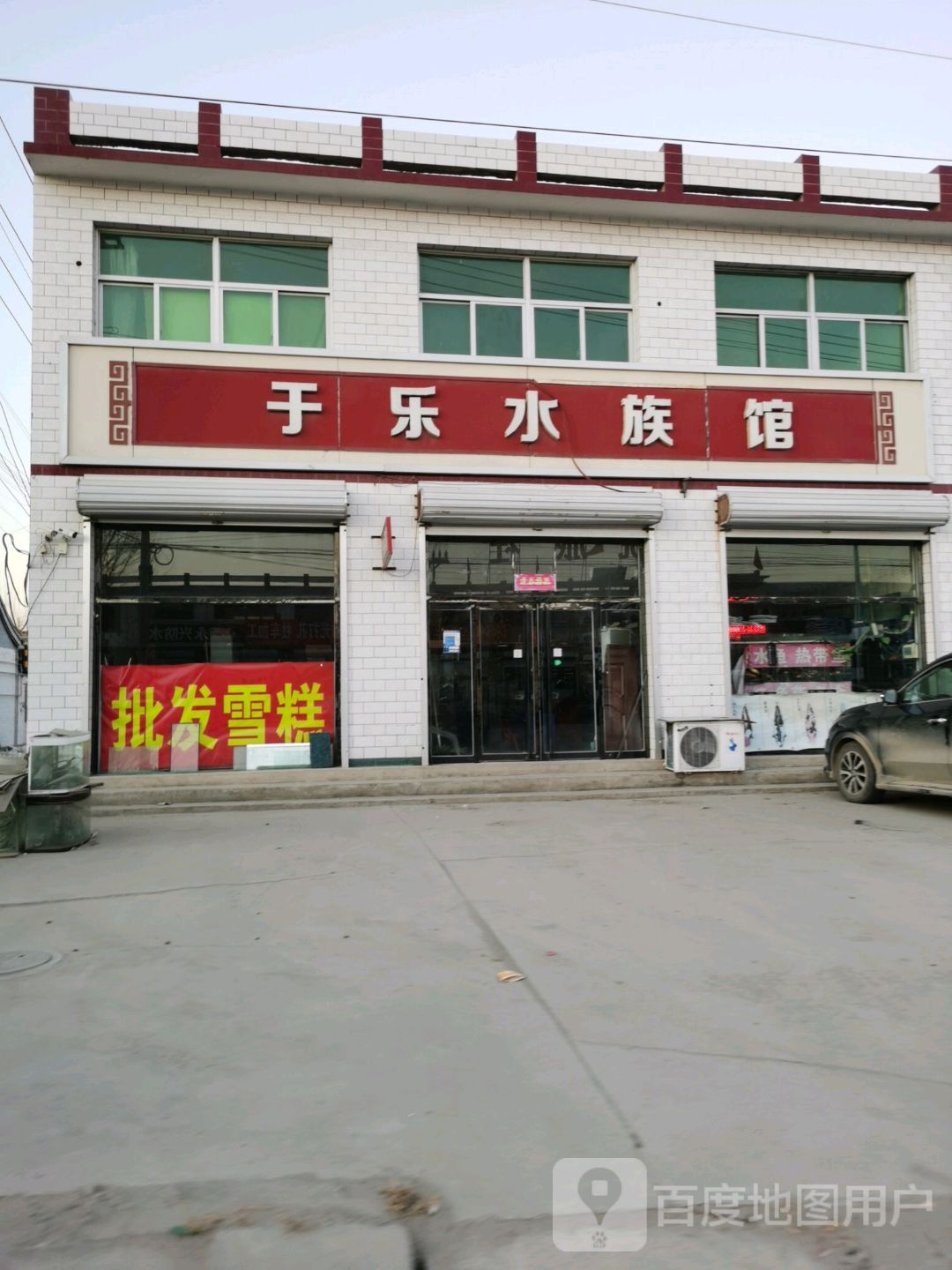 于乐水族馆