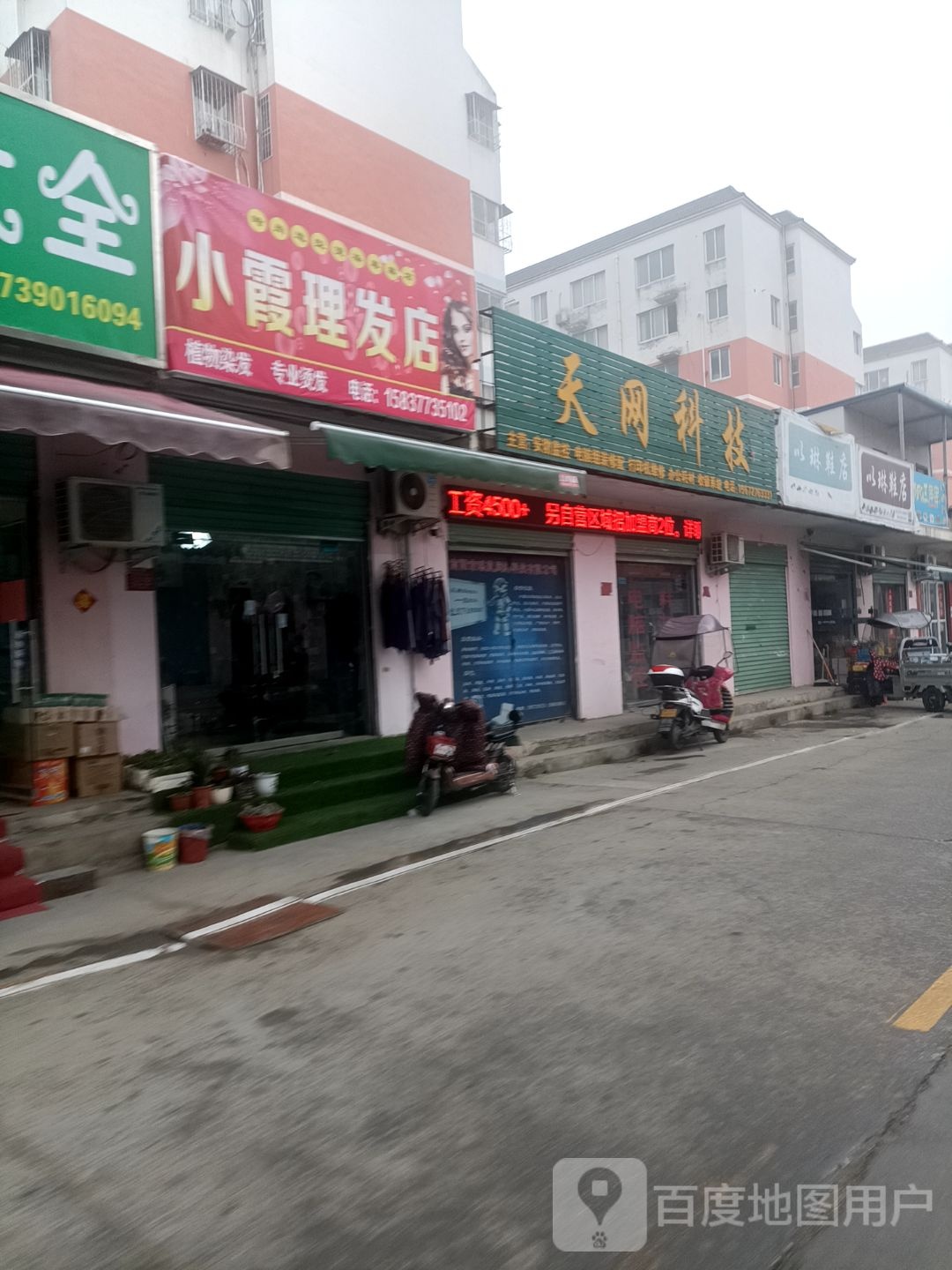 小霞理发店