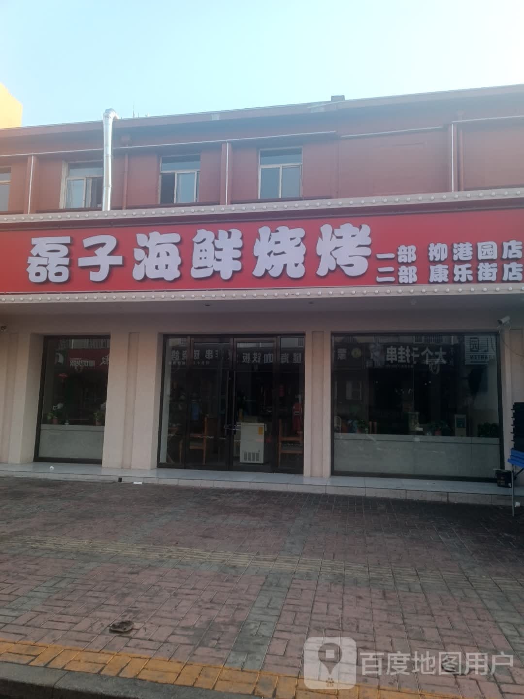 磊子海烧烤烤