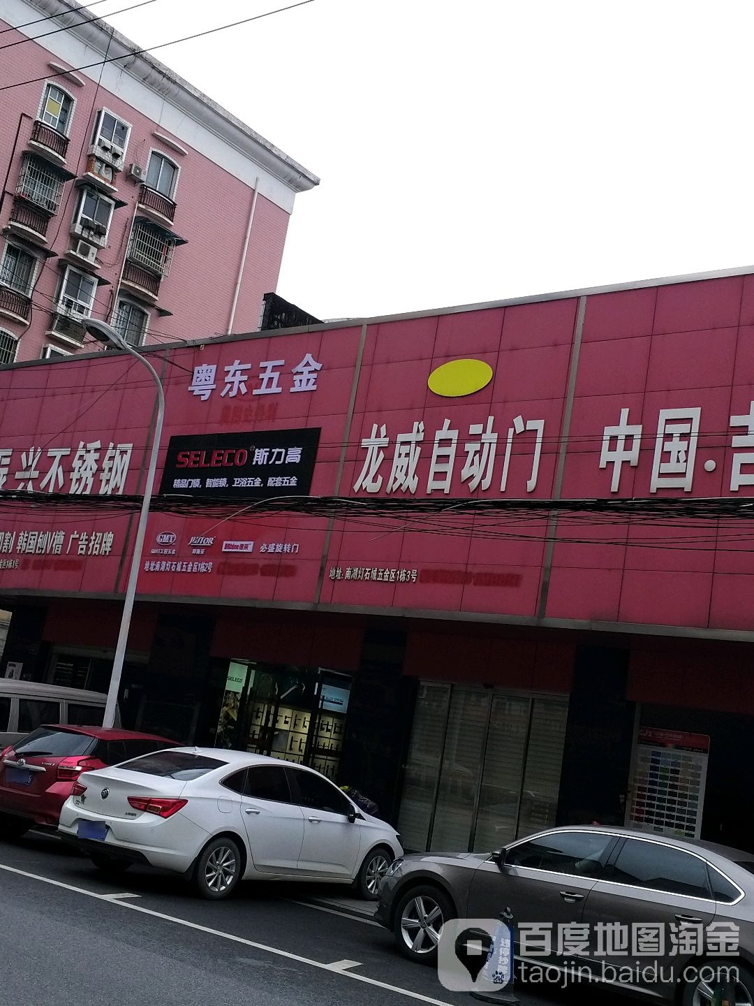 粤东五金(留园路店)