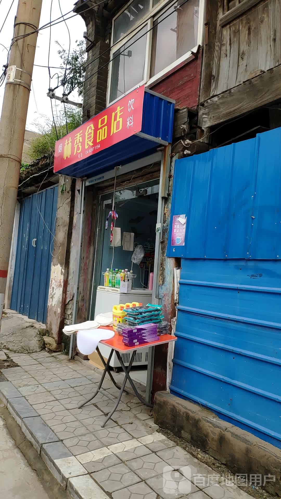 林秀食品商