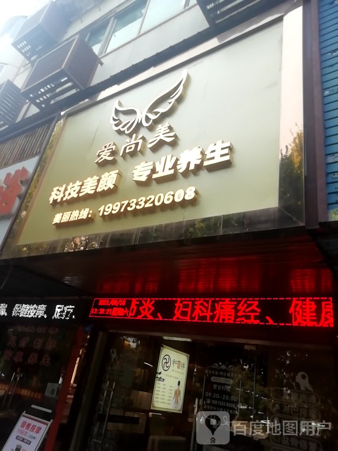 爱尚美科技美颜(金泉小区店)