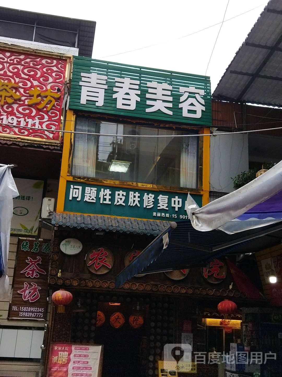 青春美容