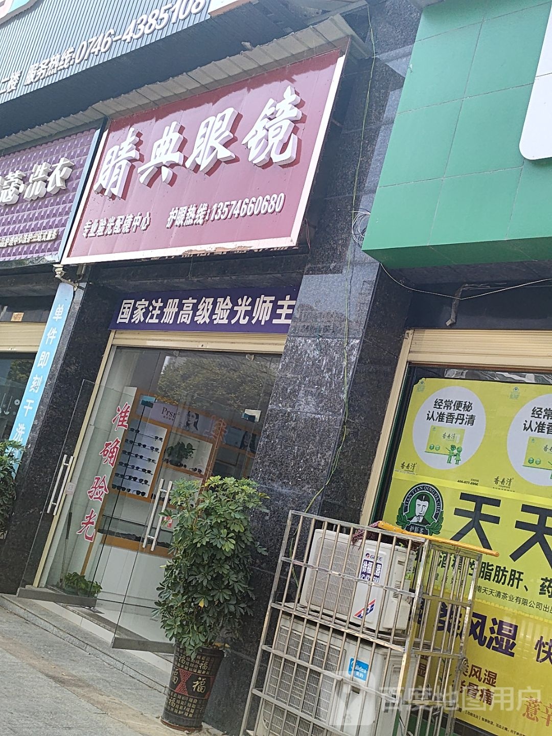 睛典眼镜(东安大道店)