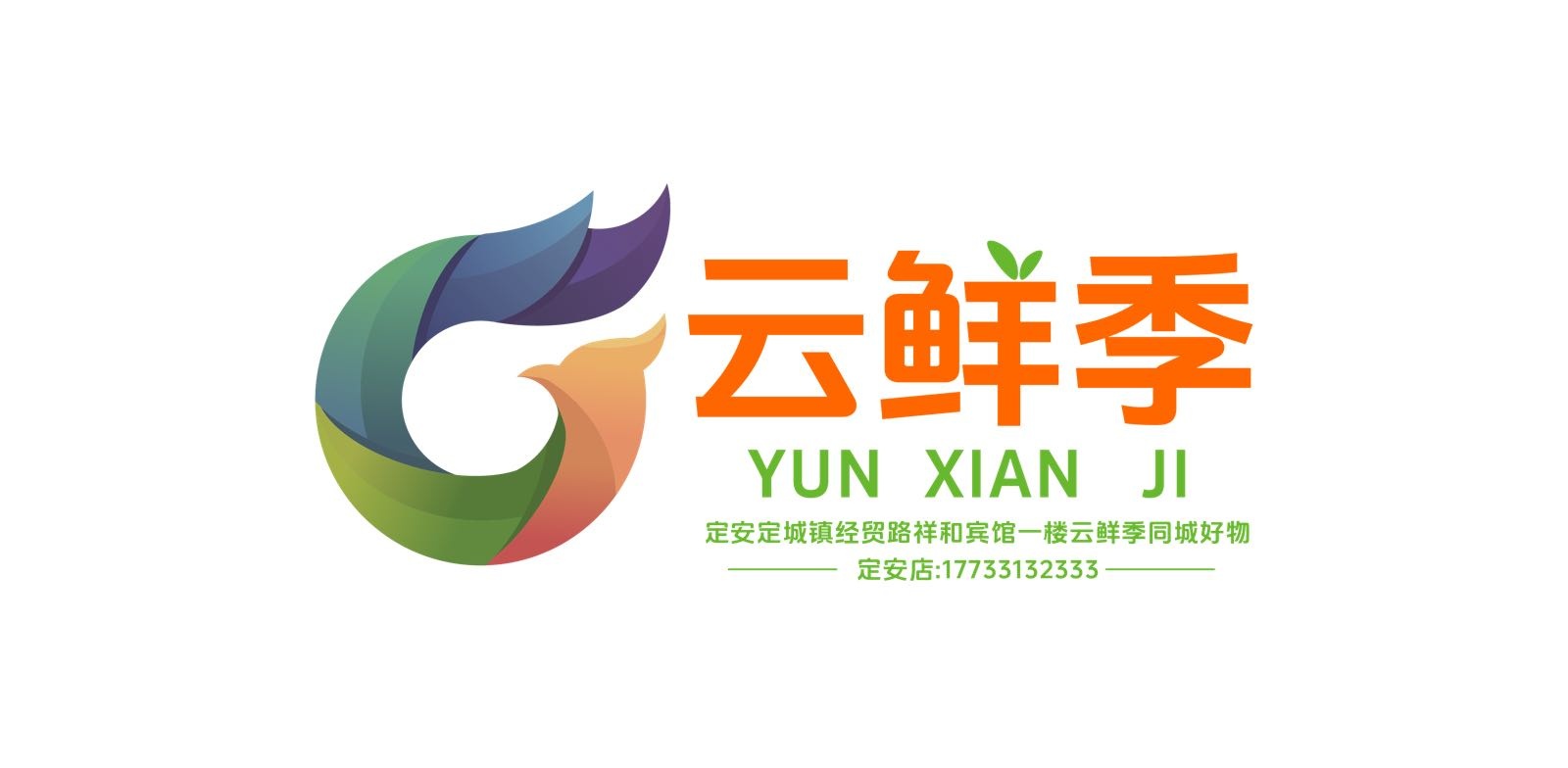 云鲜季同城好物零售(定安店)