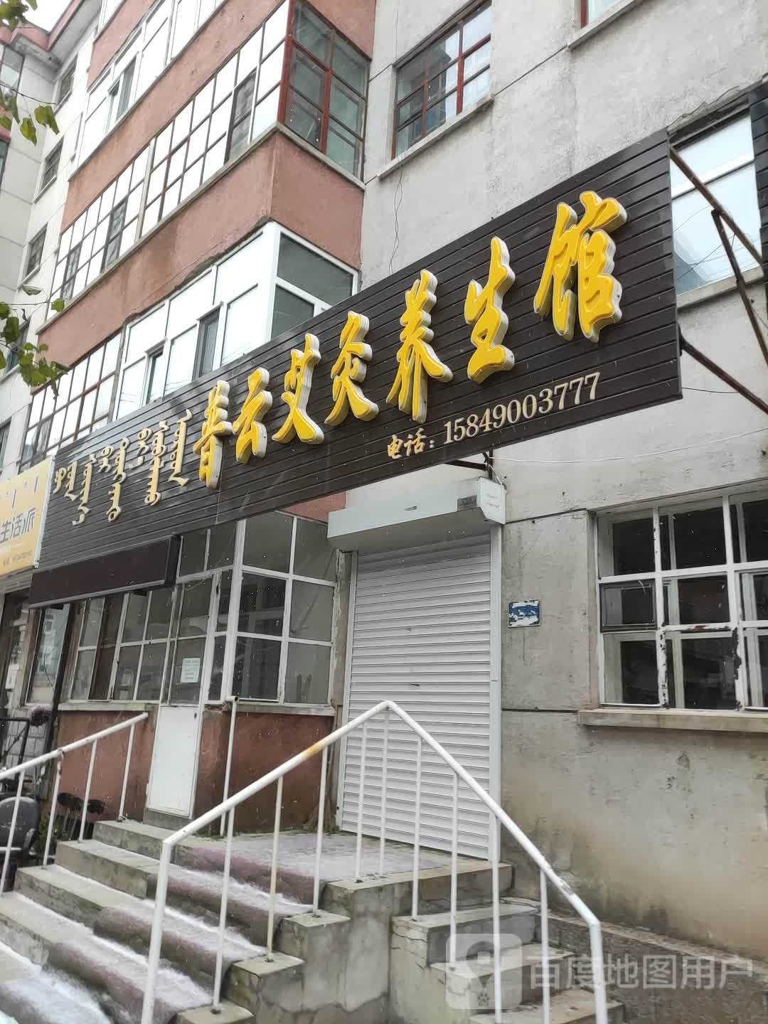 普云艾灸养生馆