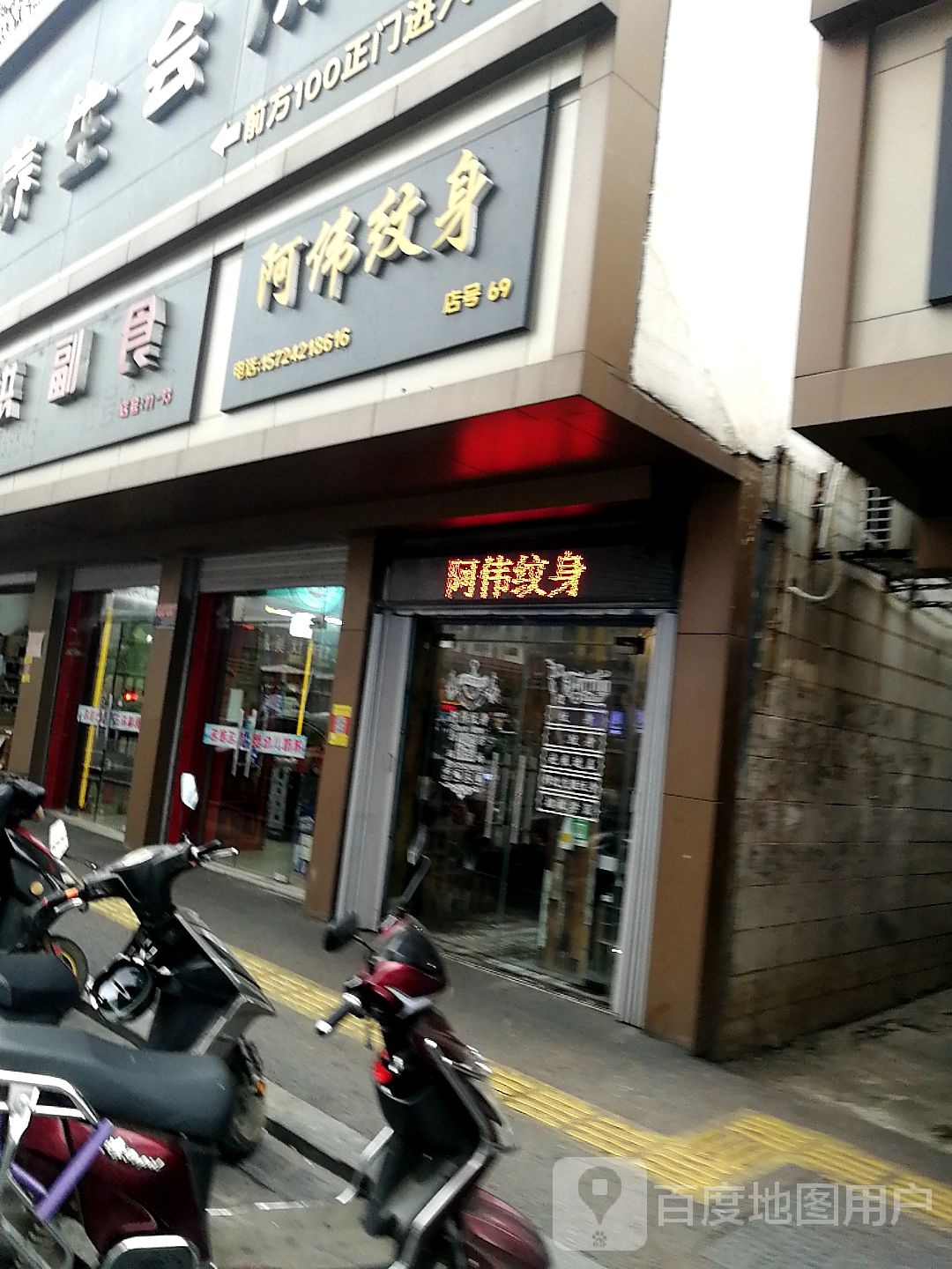 阿伟纹身店(新建店)