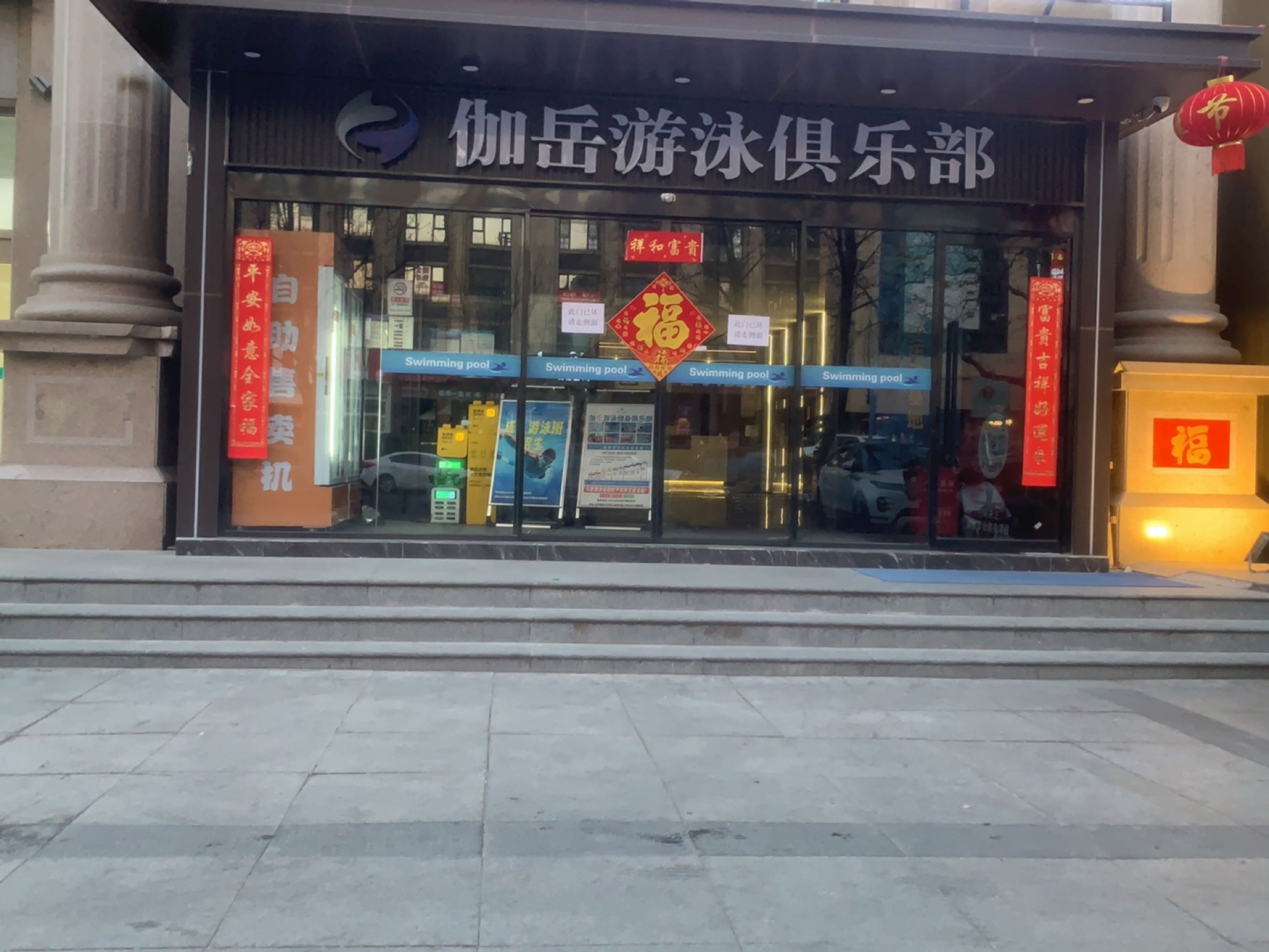 伽岳游泳健身会所(丰台店)