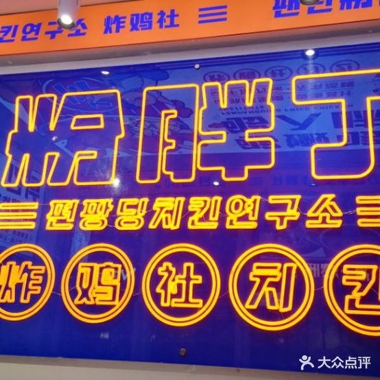 粉胖丁炸机社(JOJO街店)