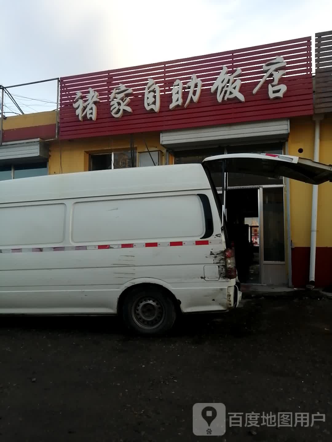 褚家自助饭