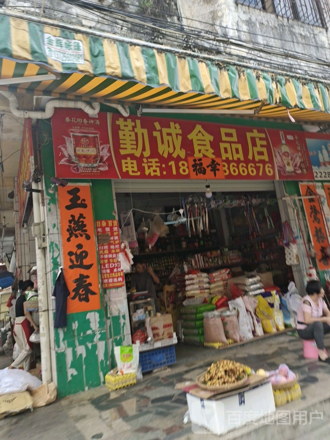 勤诚食品店
