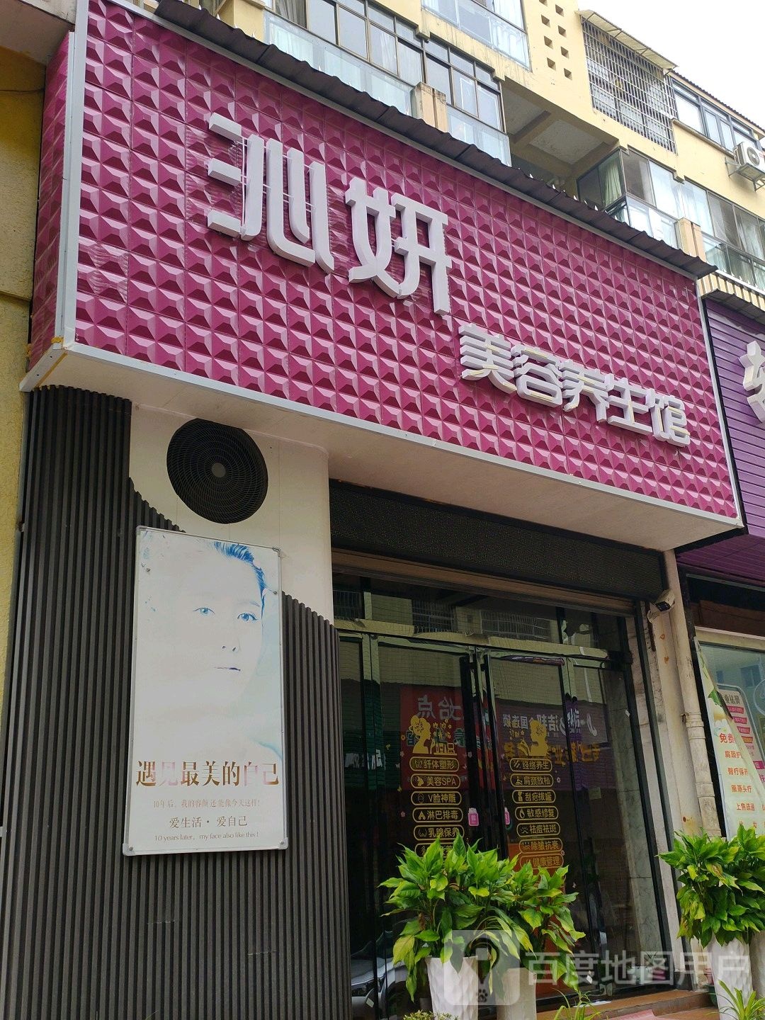 沁妍美容养生馆