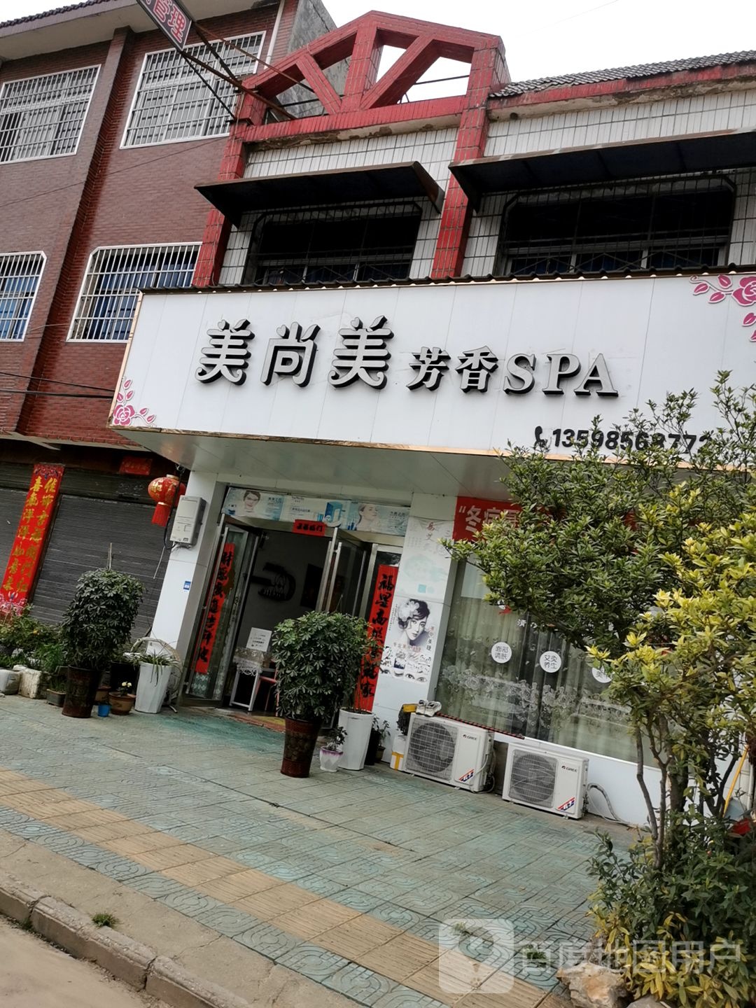 美尚美芳香SPA