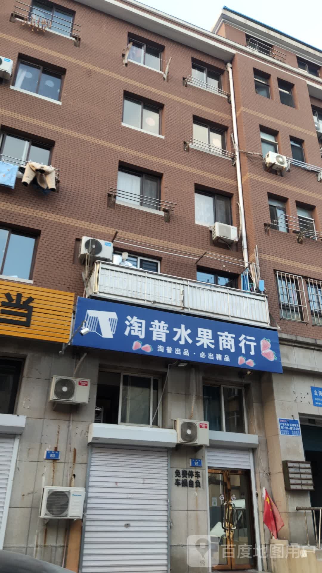 淘普水果商行
