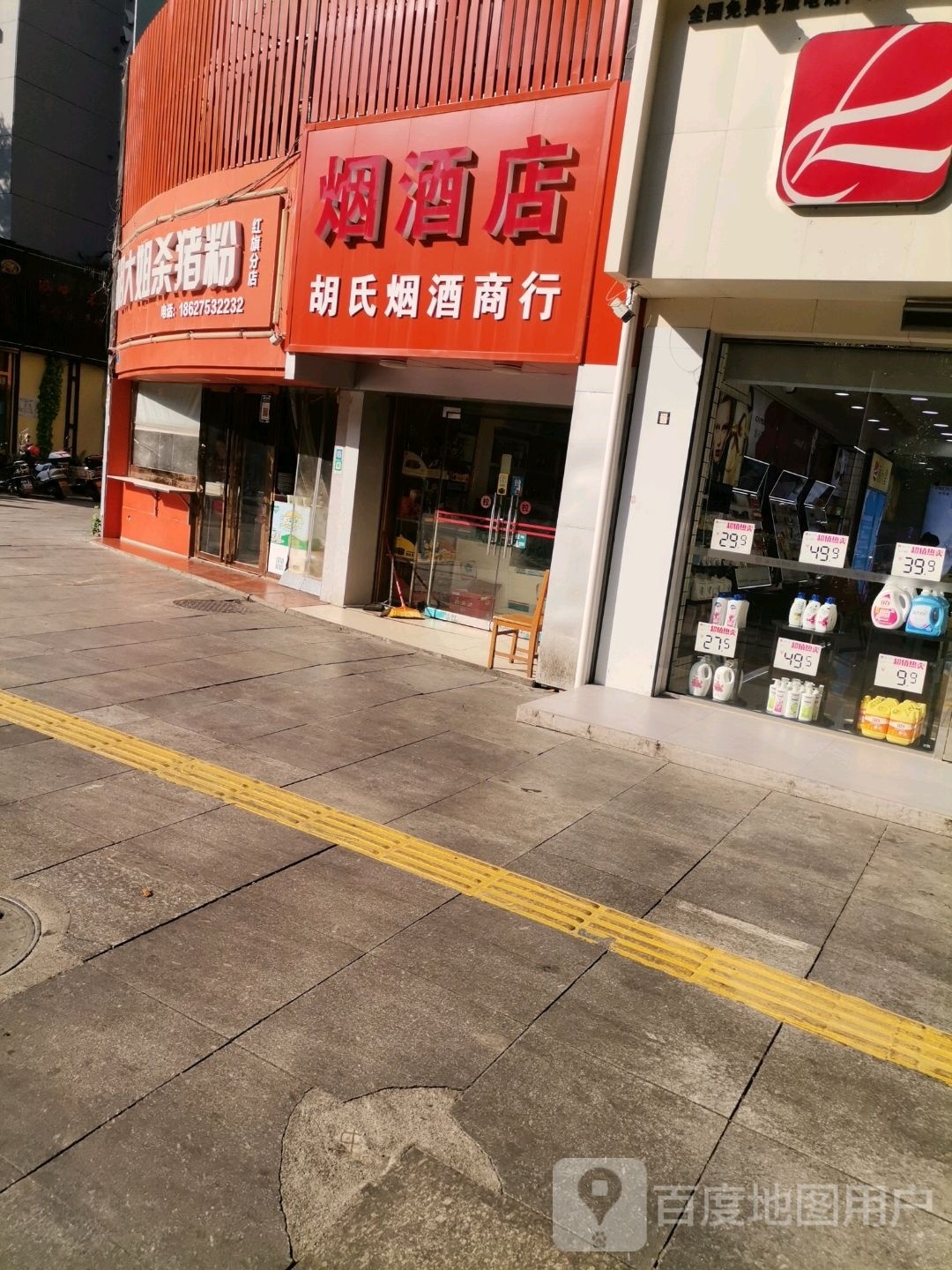 胡氏烟酒商行