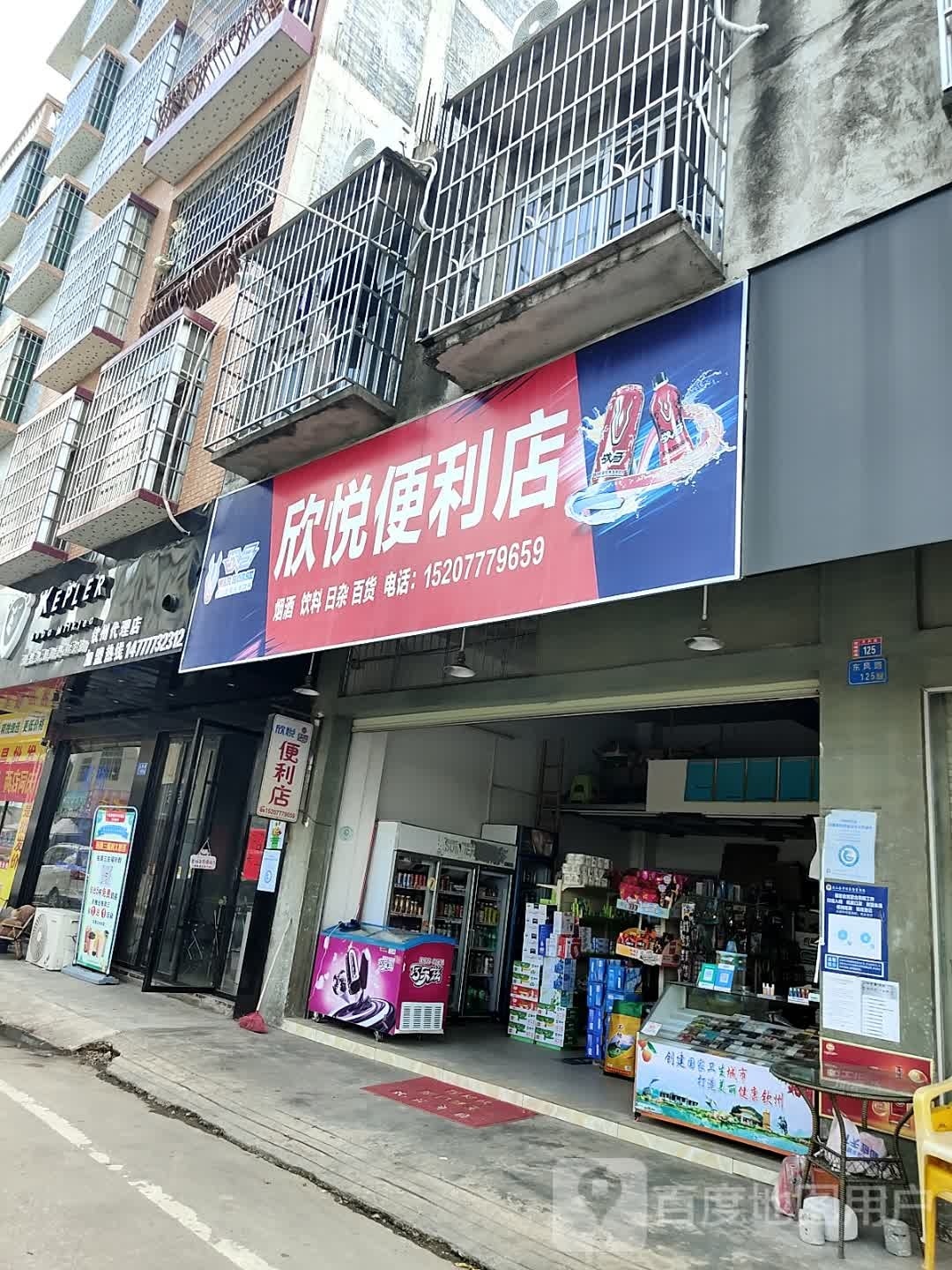 欣悦便利店(东风路店)