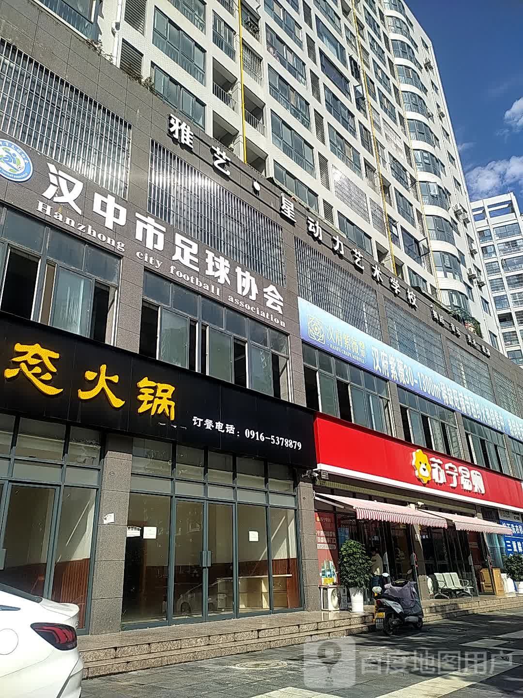 汉中市足球协会
