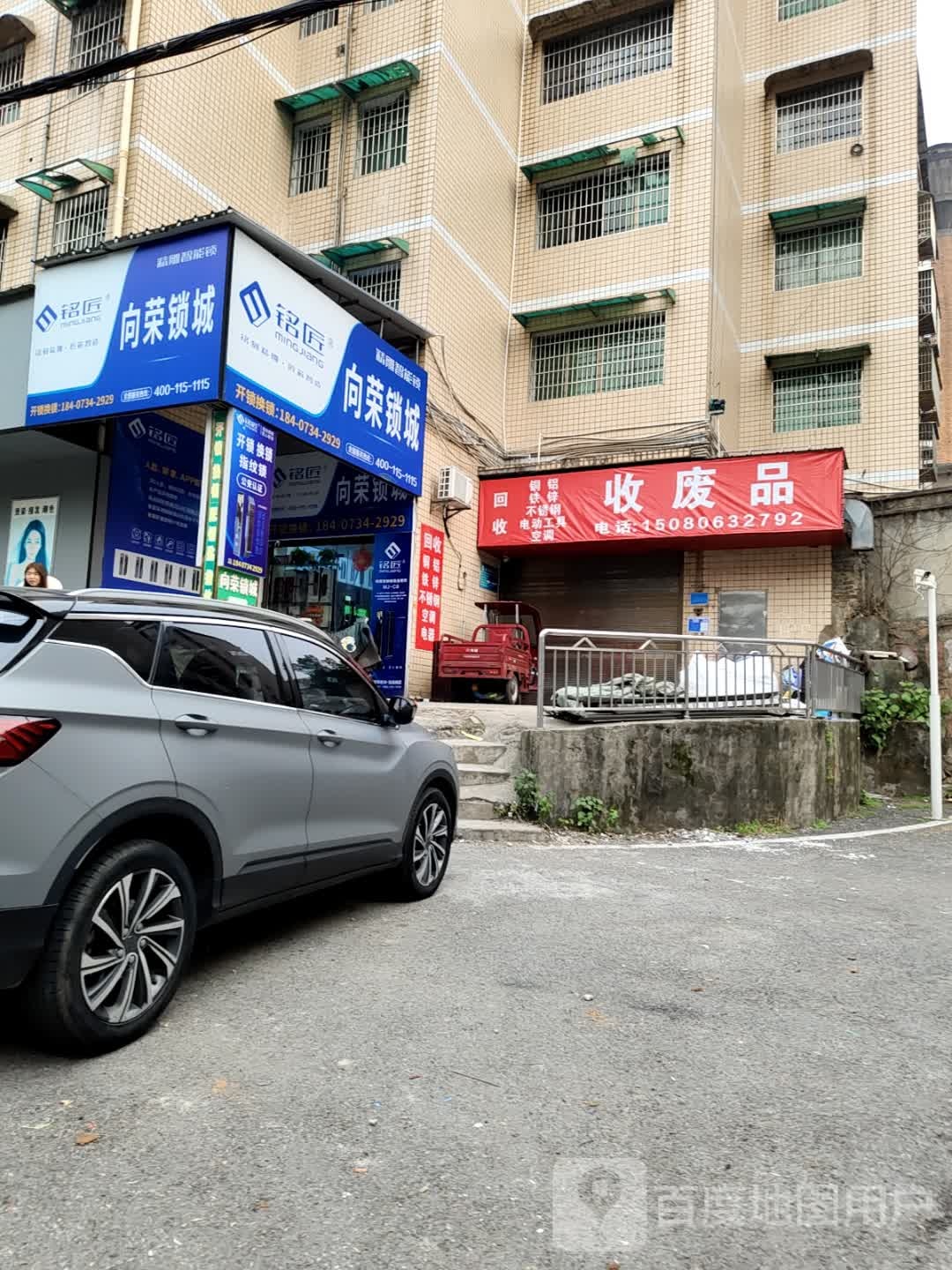 收废品
