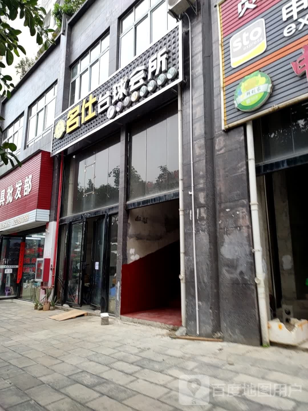 名仕台球会所