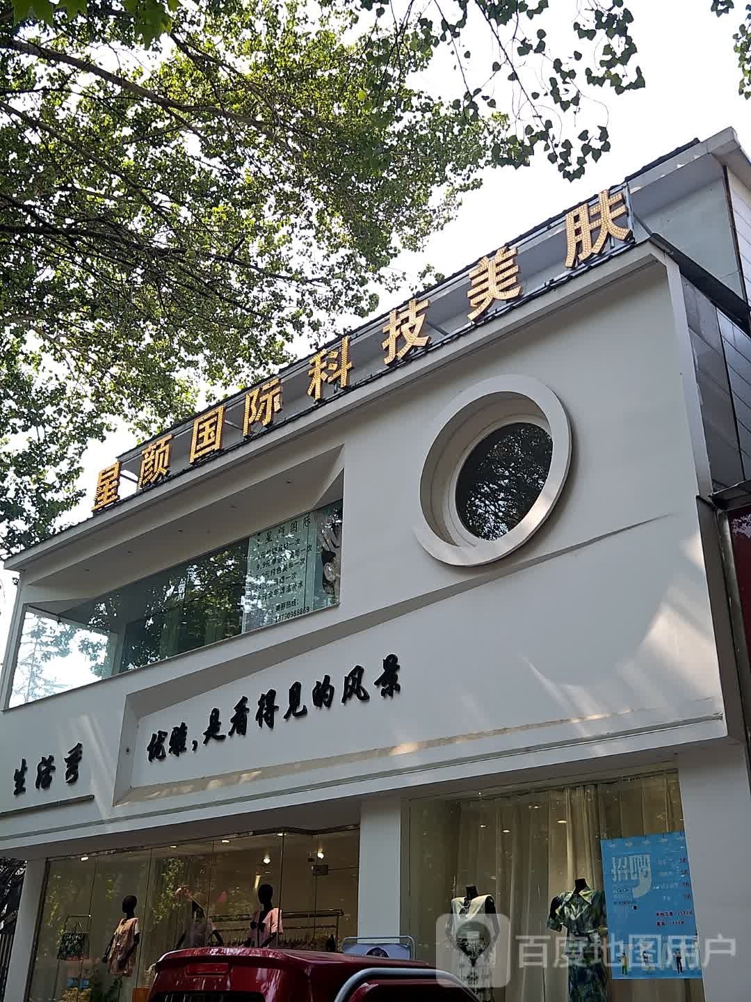 星颜国际(人民路店)