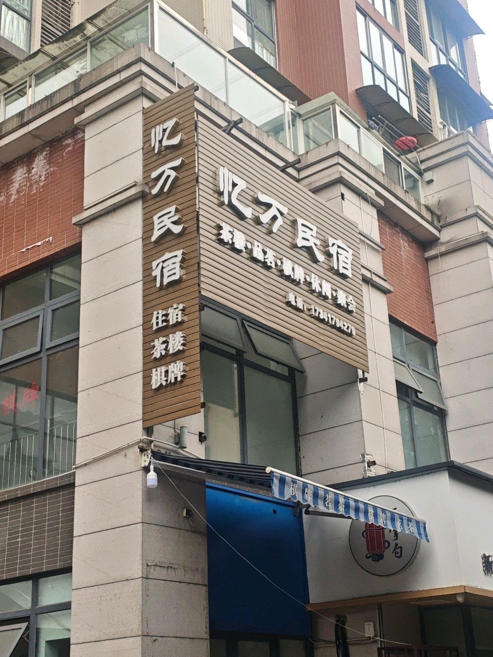 忆万民宿