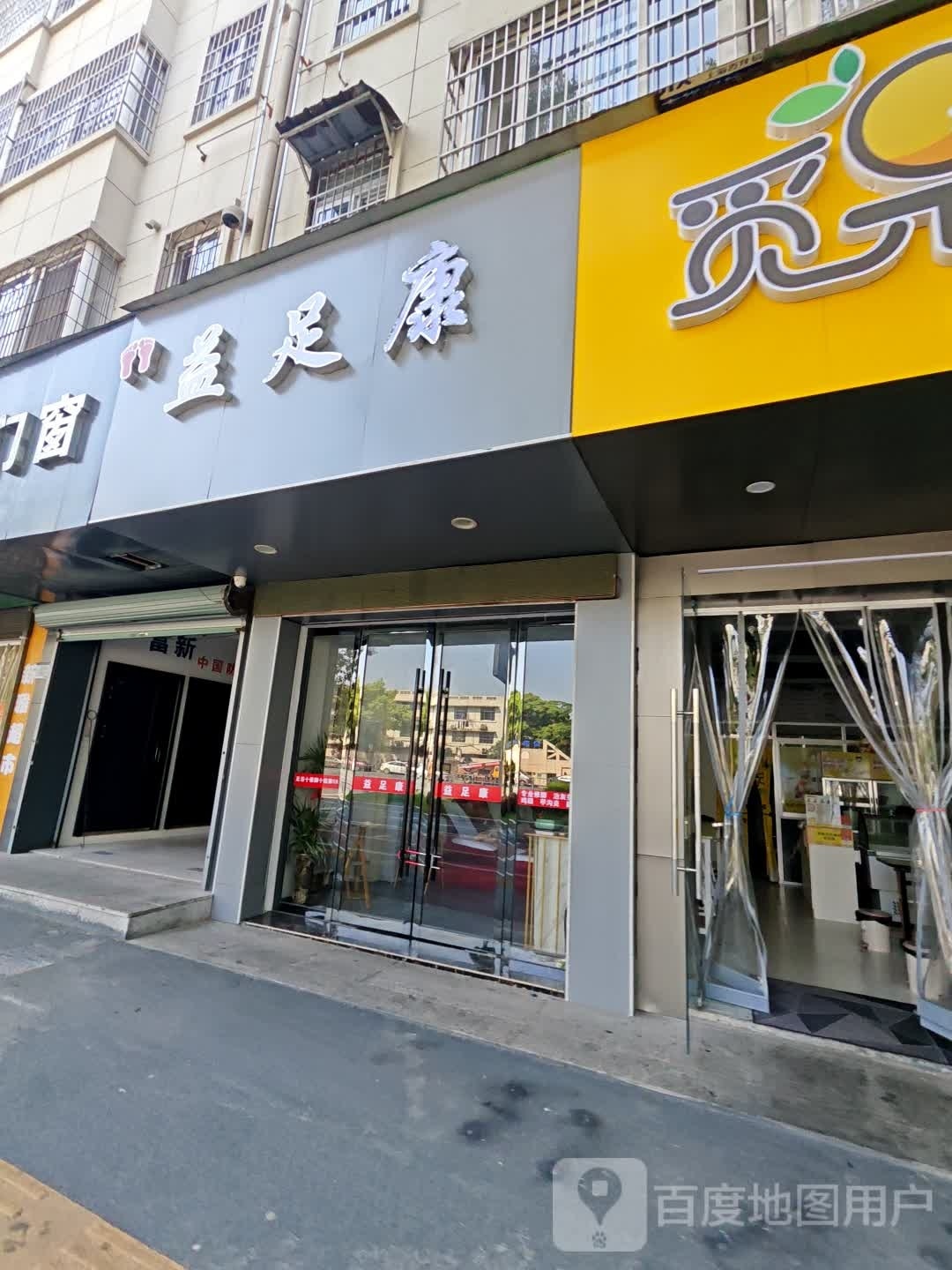 益足康(凤凰西大道店)