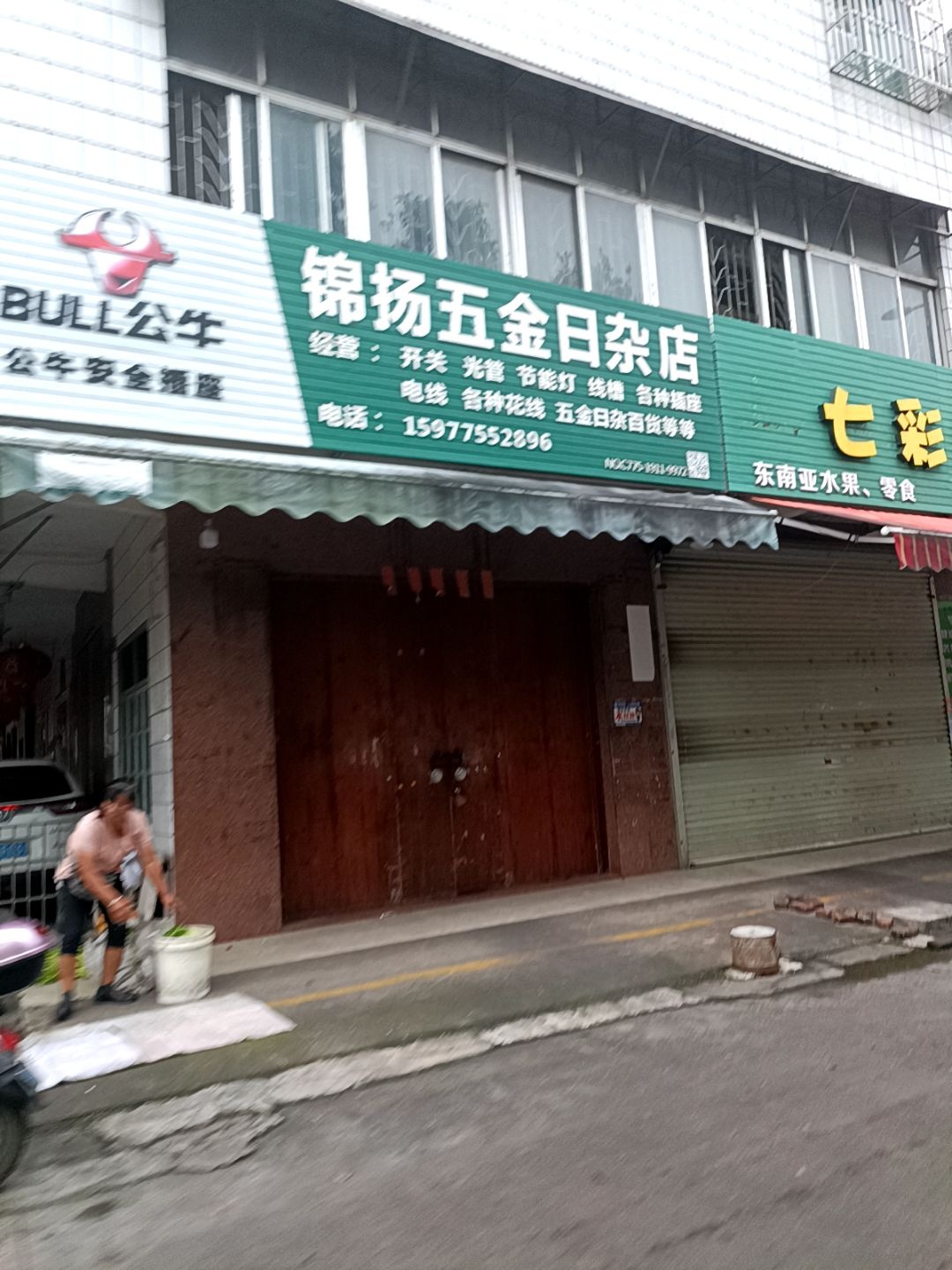 锦扬五金日杂店