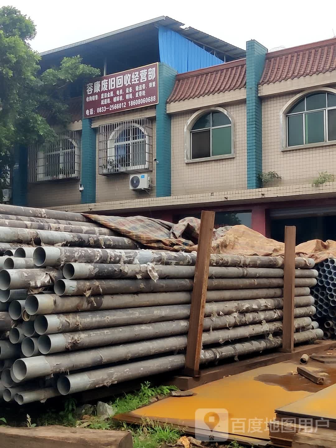 容康废旧回收经营部