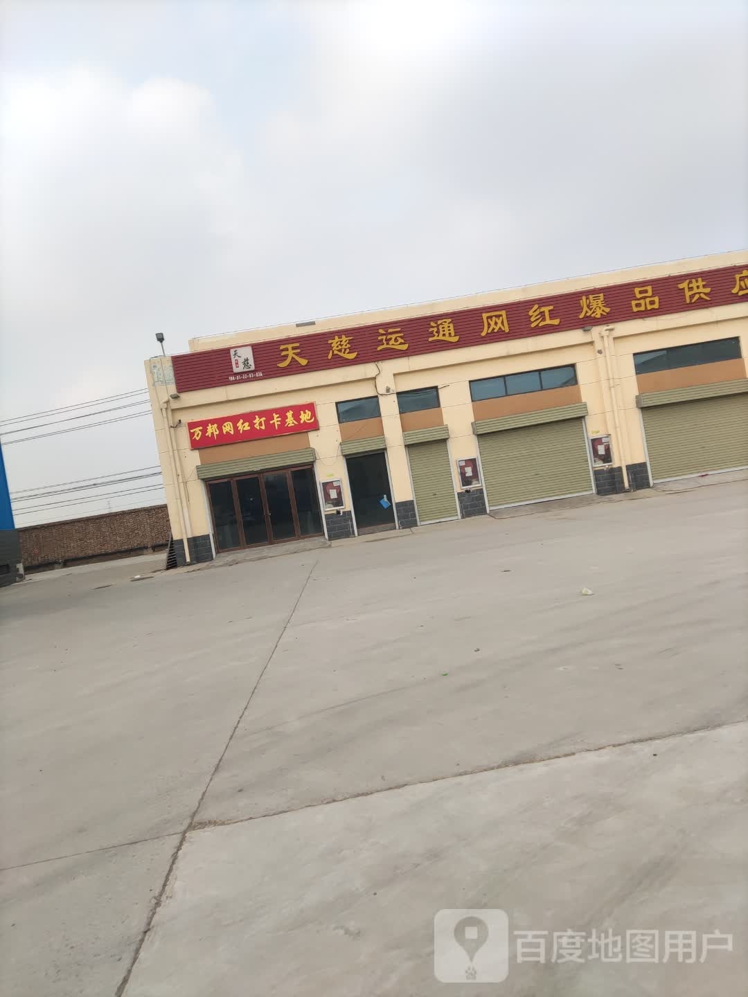 万邦网红打卡基地