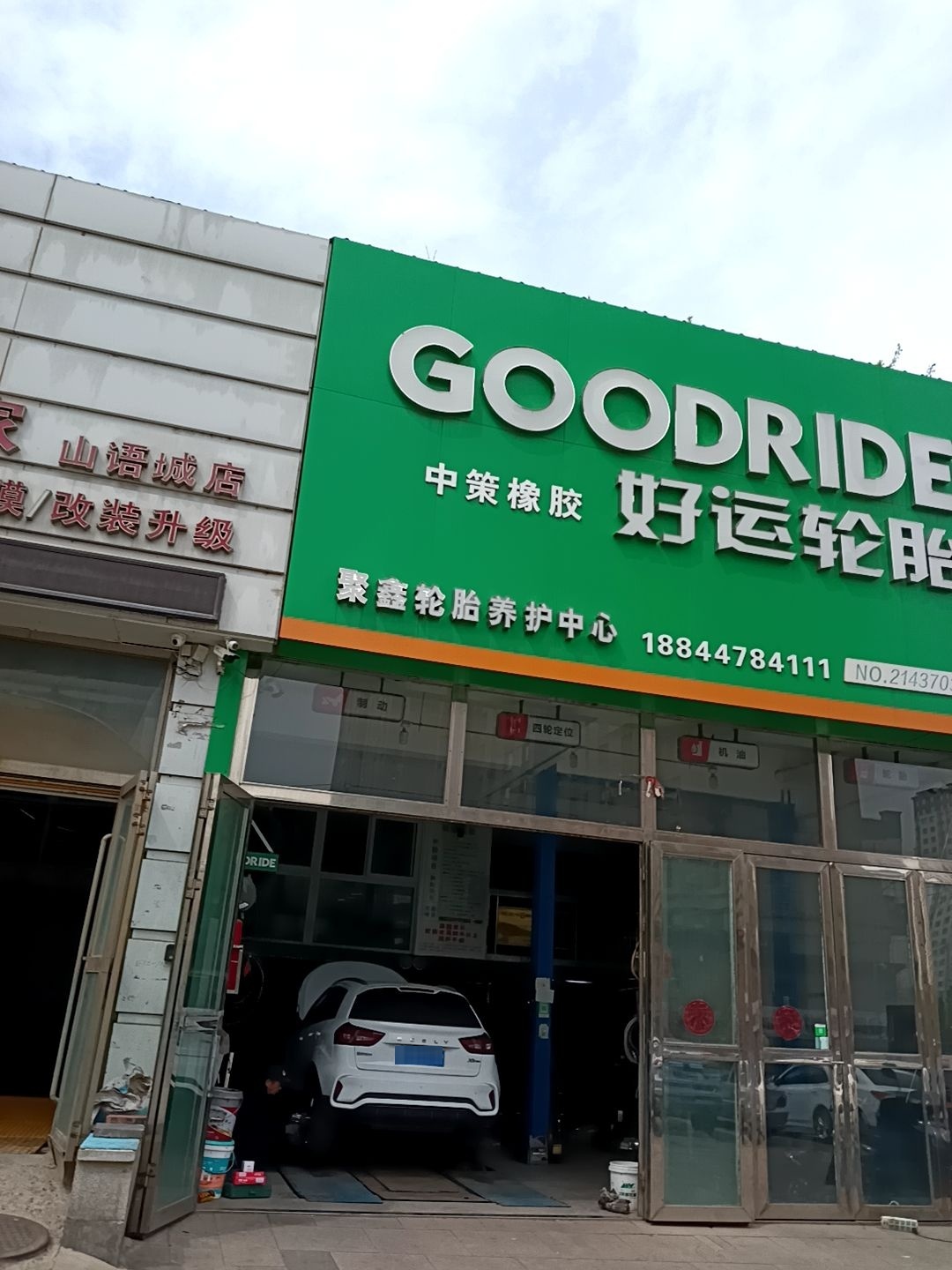 聚鑫轮胎养护中心