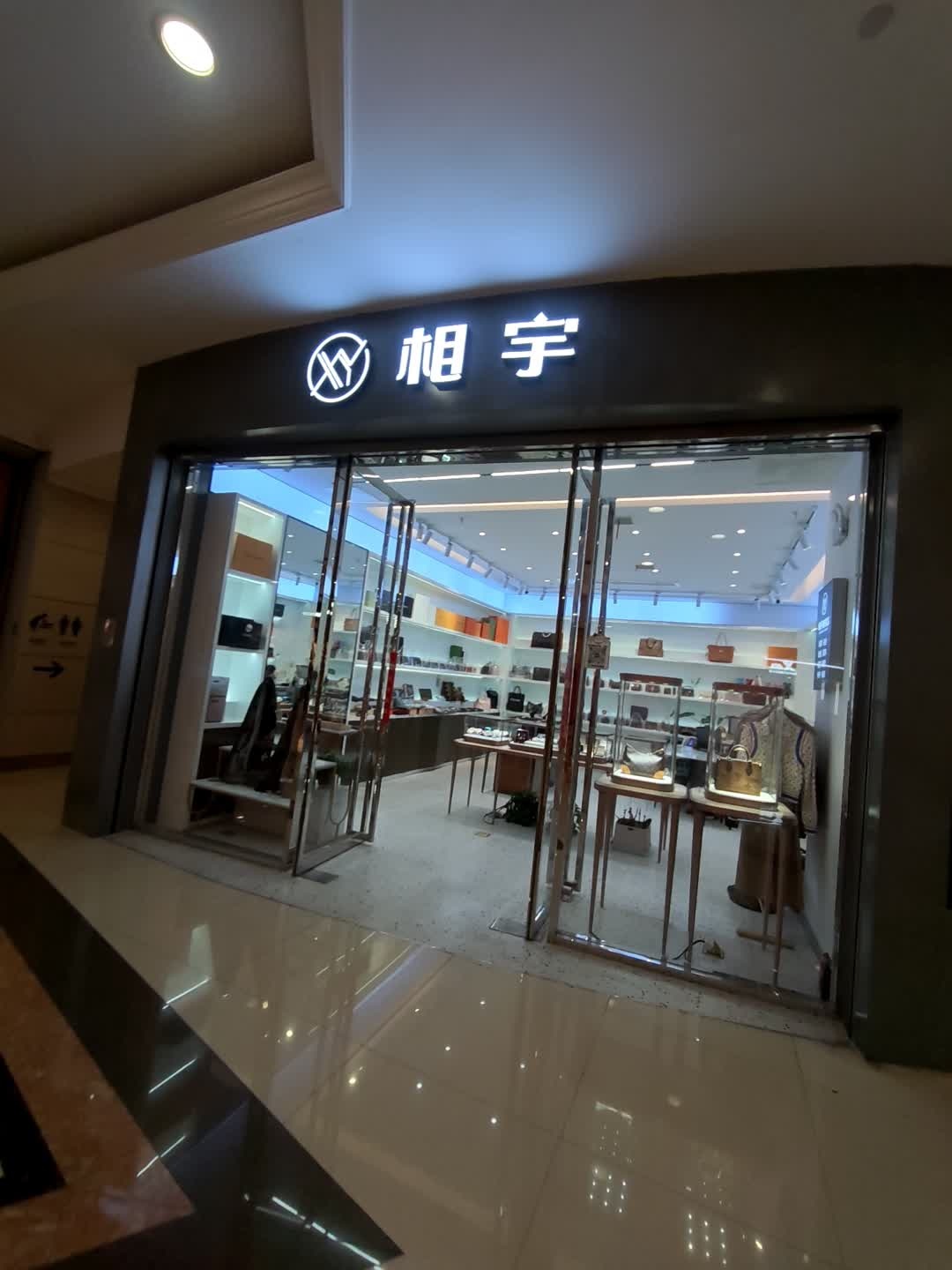 相宇(盐城大有境店)