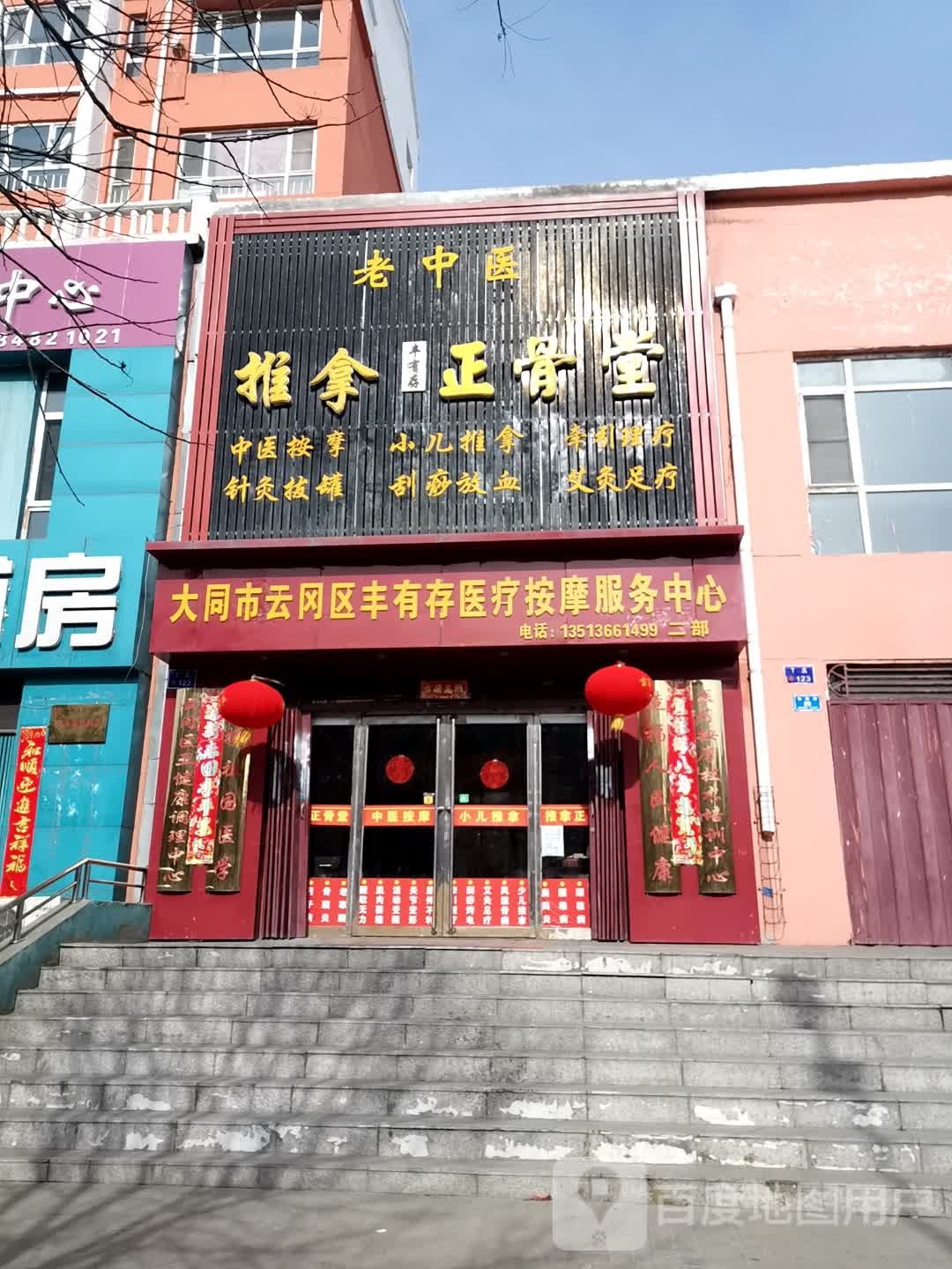 老中式推拿正骨堂