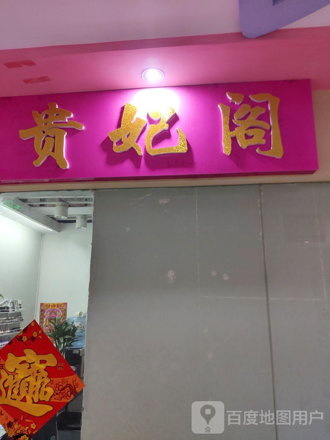 贵纪阁(邹亿购物广场店)