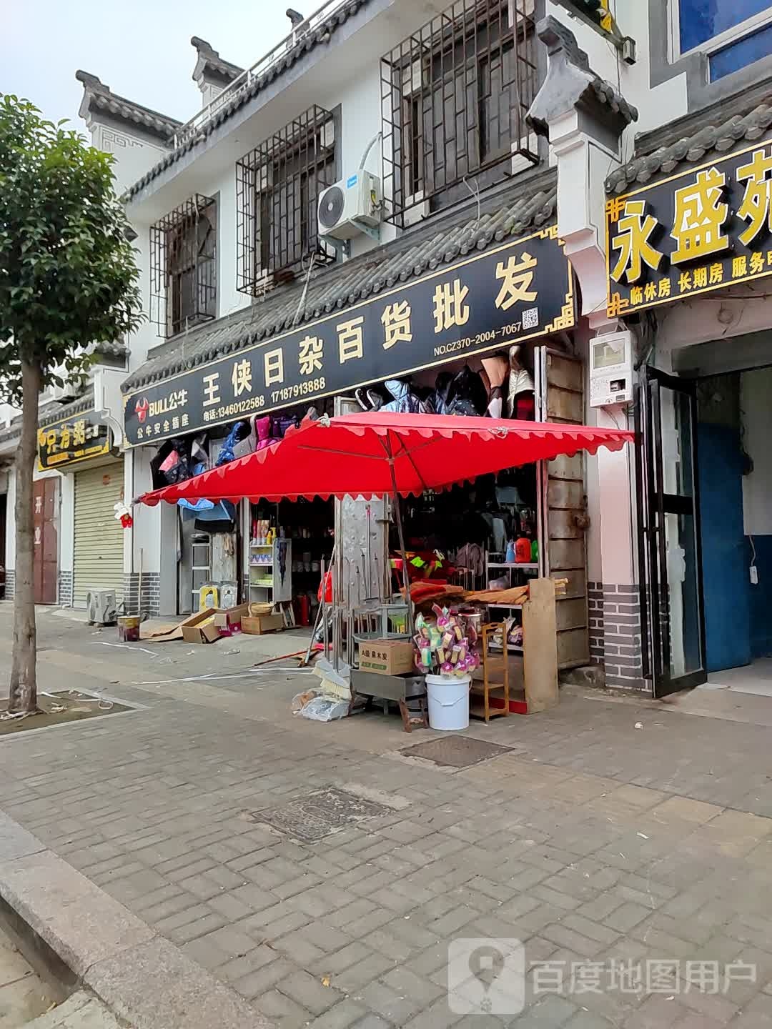 王侠日杂百货批发