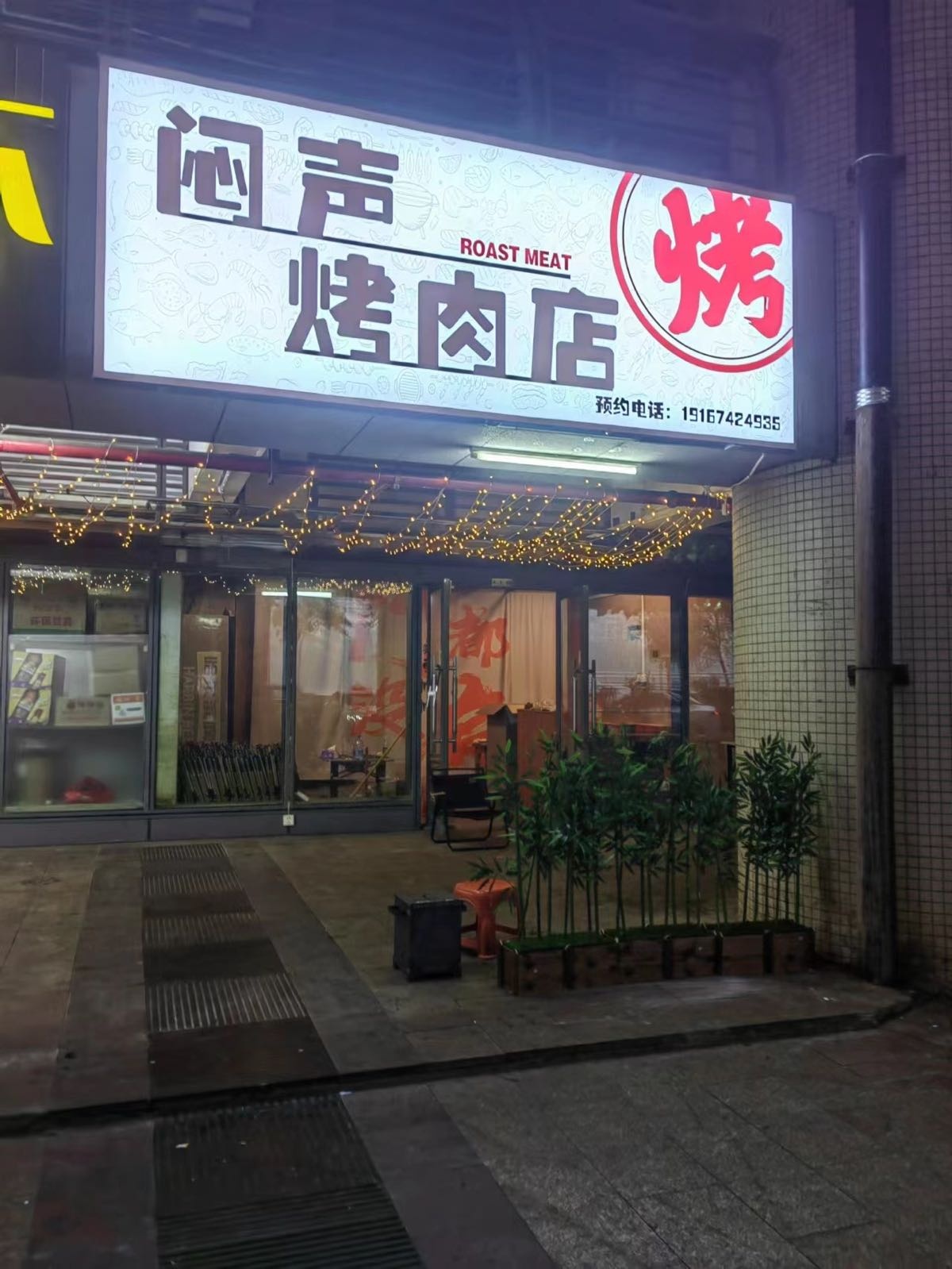 闷声烤肉店