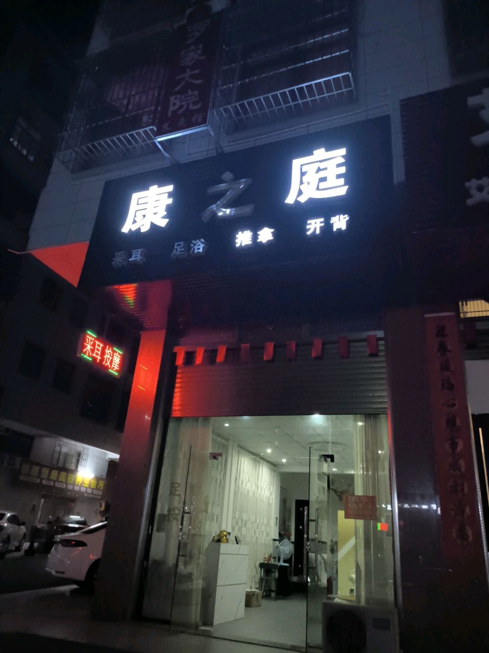 康之庭采耳足浴