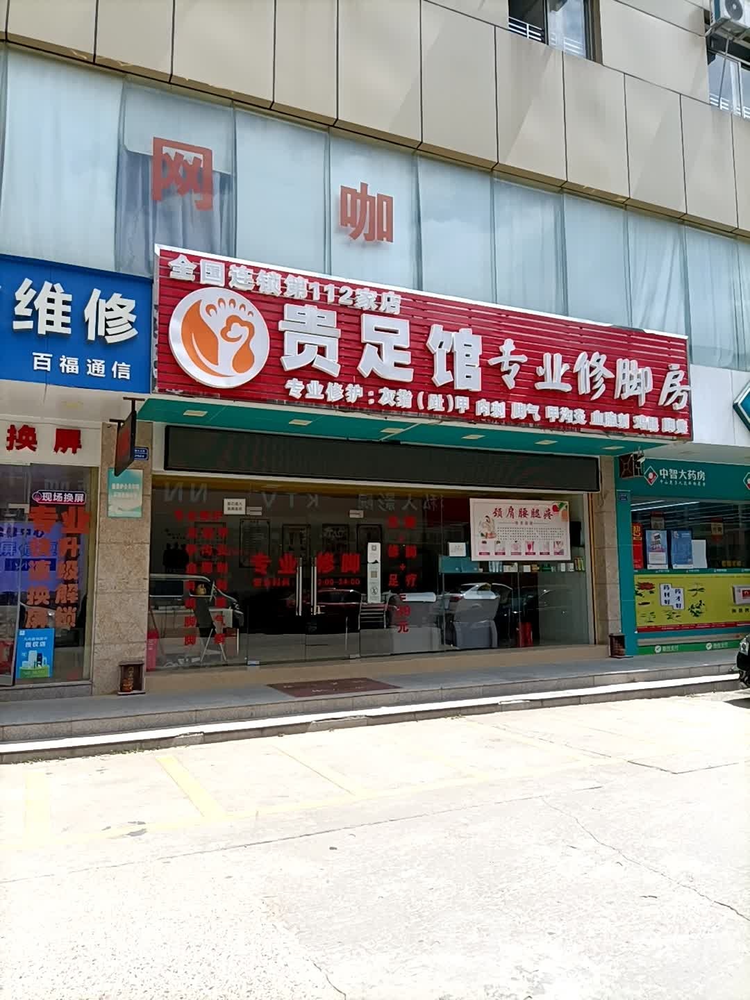 贵足馆专业修脚房(长命水分店)