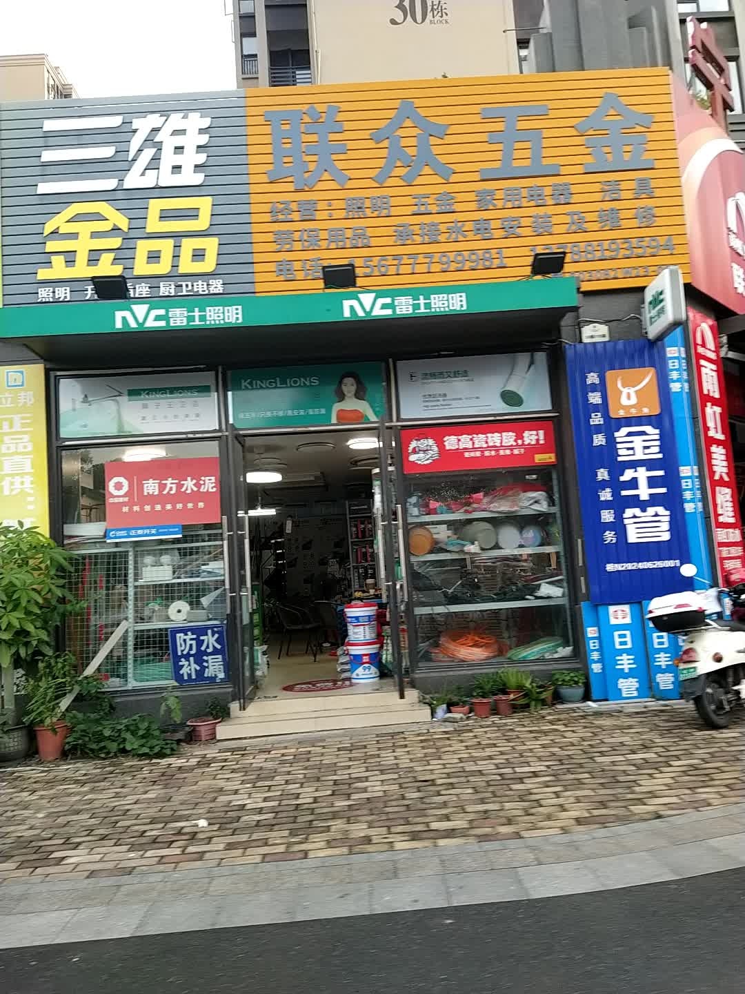 联众五金(宁越东园小区店)