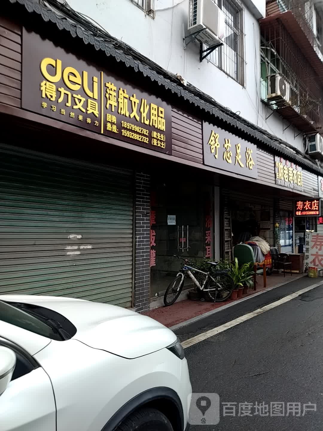 舒芯足浴