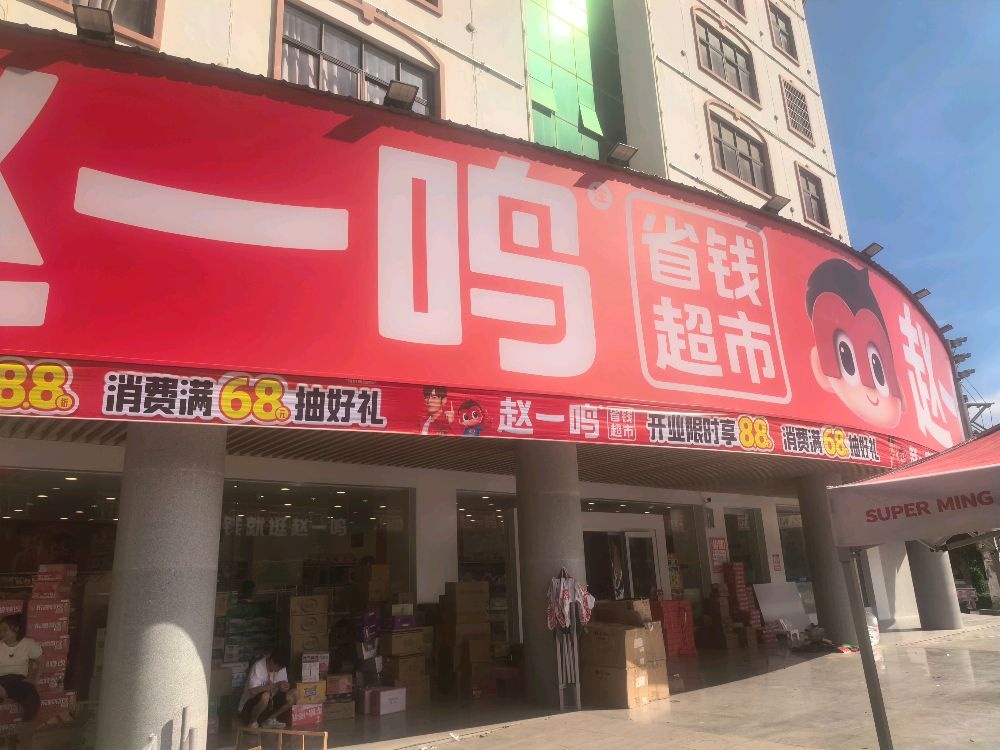 赵一鸣省钱超市(海南东方八所镇东方大道店)