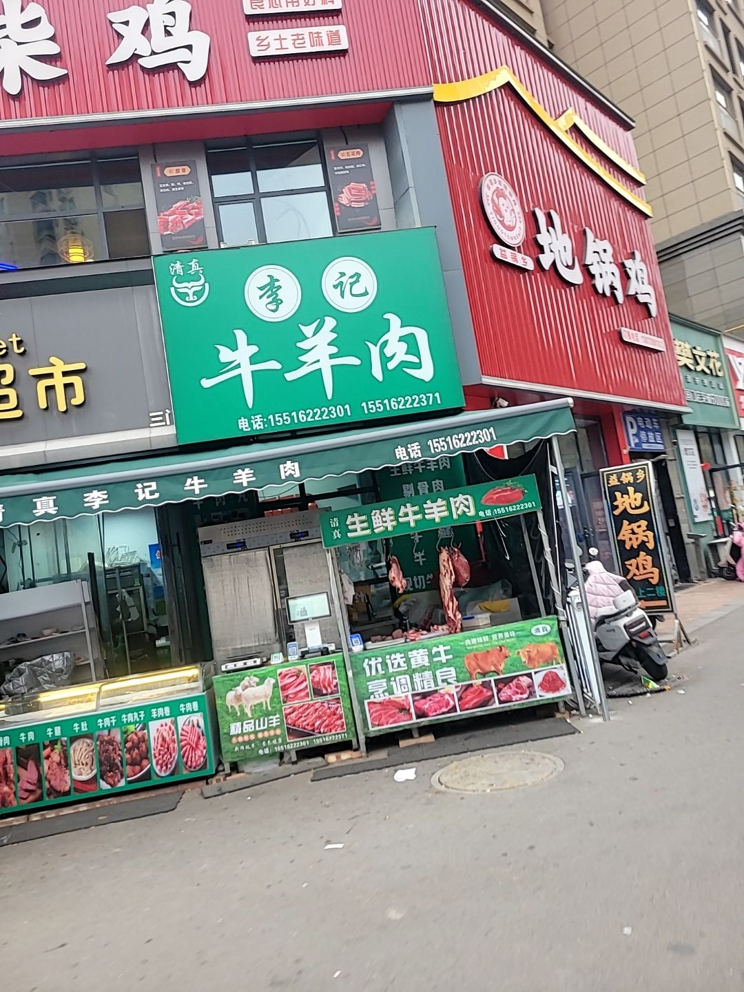 清真李记牛羊肉