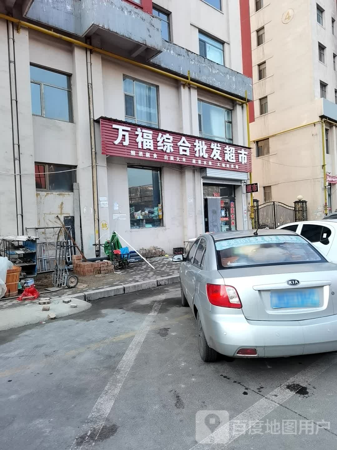 万福综合批发超市