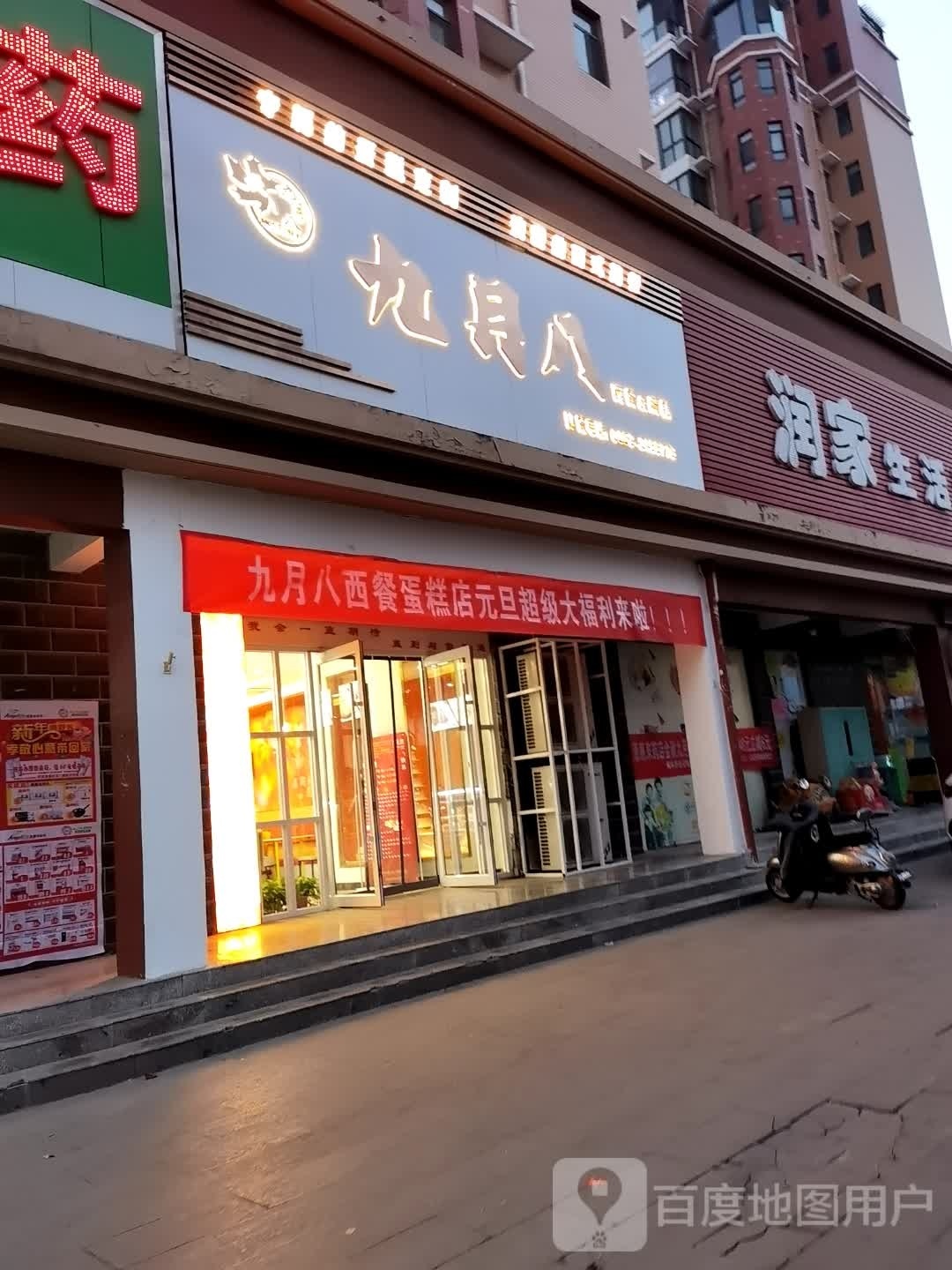 九月八西餐&蛋糕(枫林香榭店)