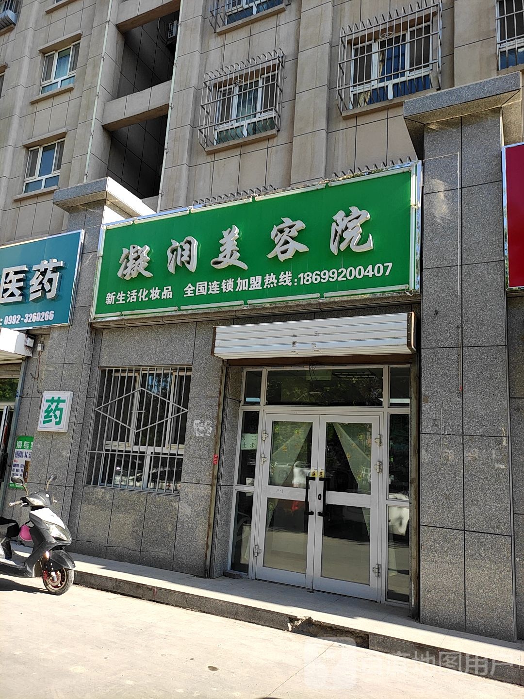 凝润美容店