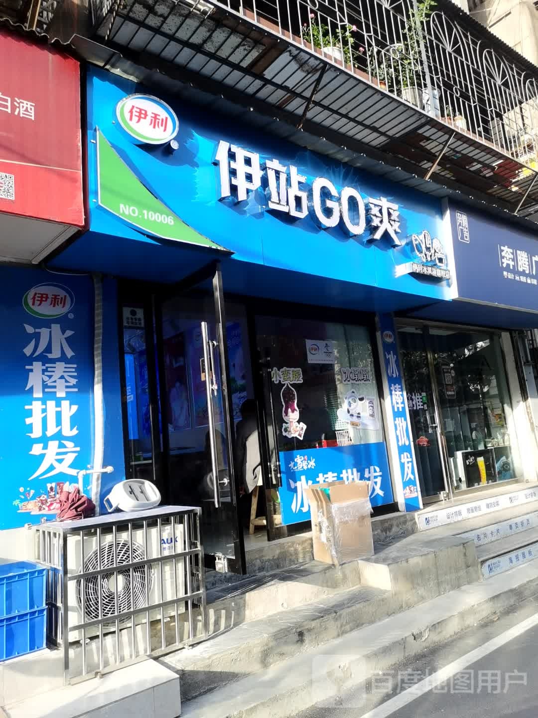 伊站GO爽(梅台巷店)