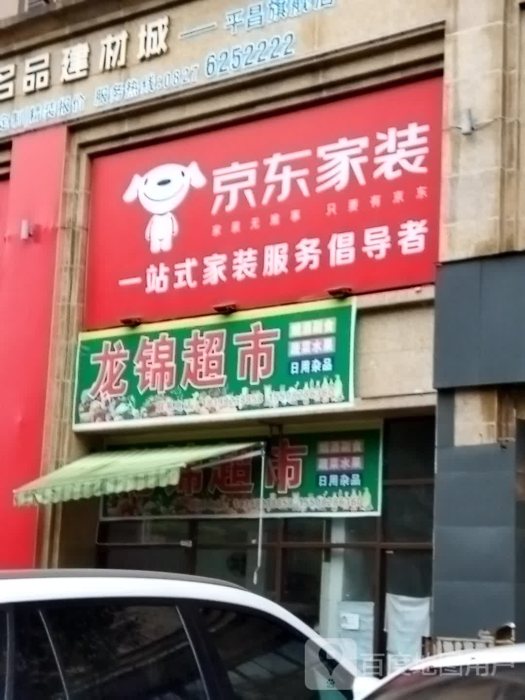 陇锦超市