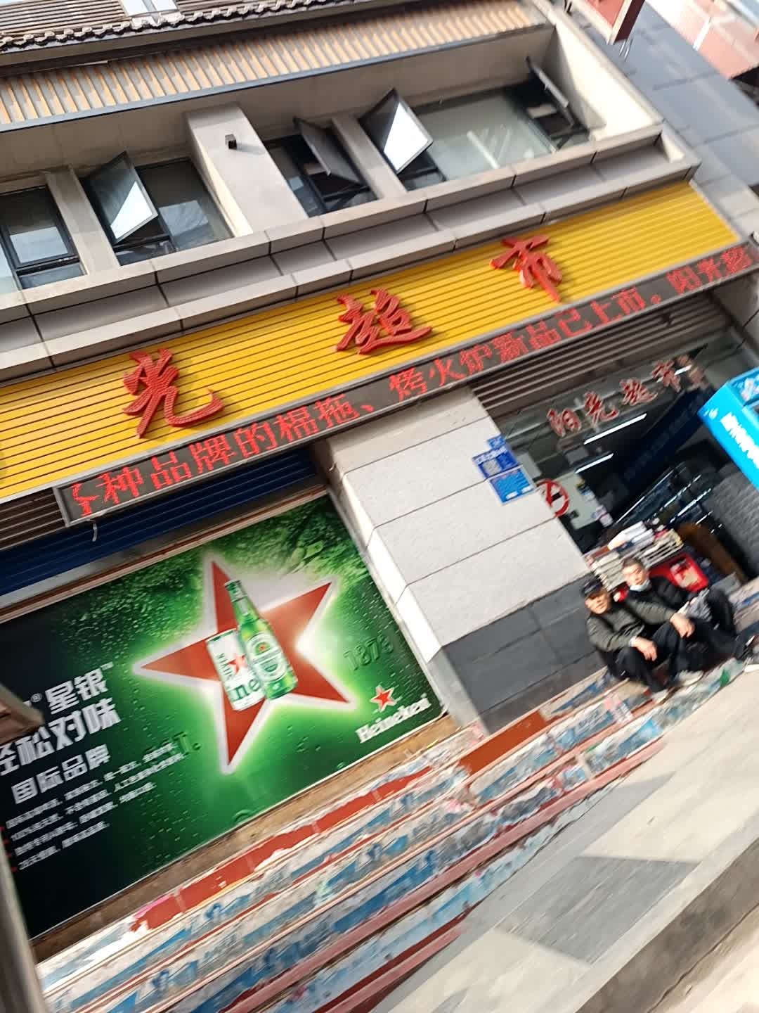 阳光超市(红军北路中段店)