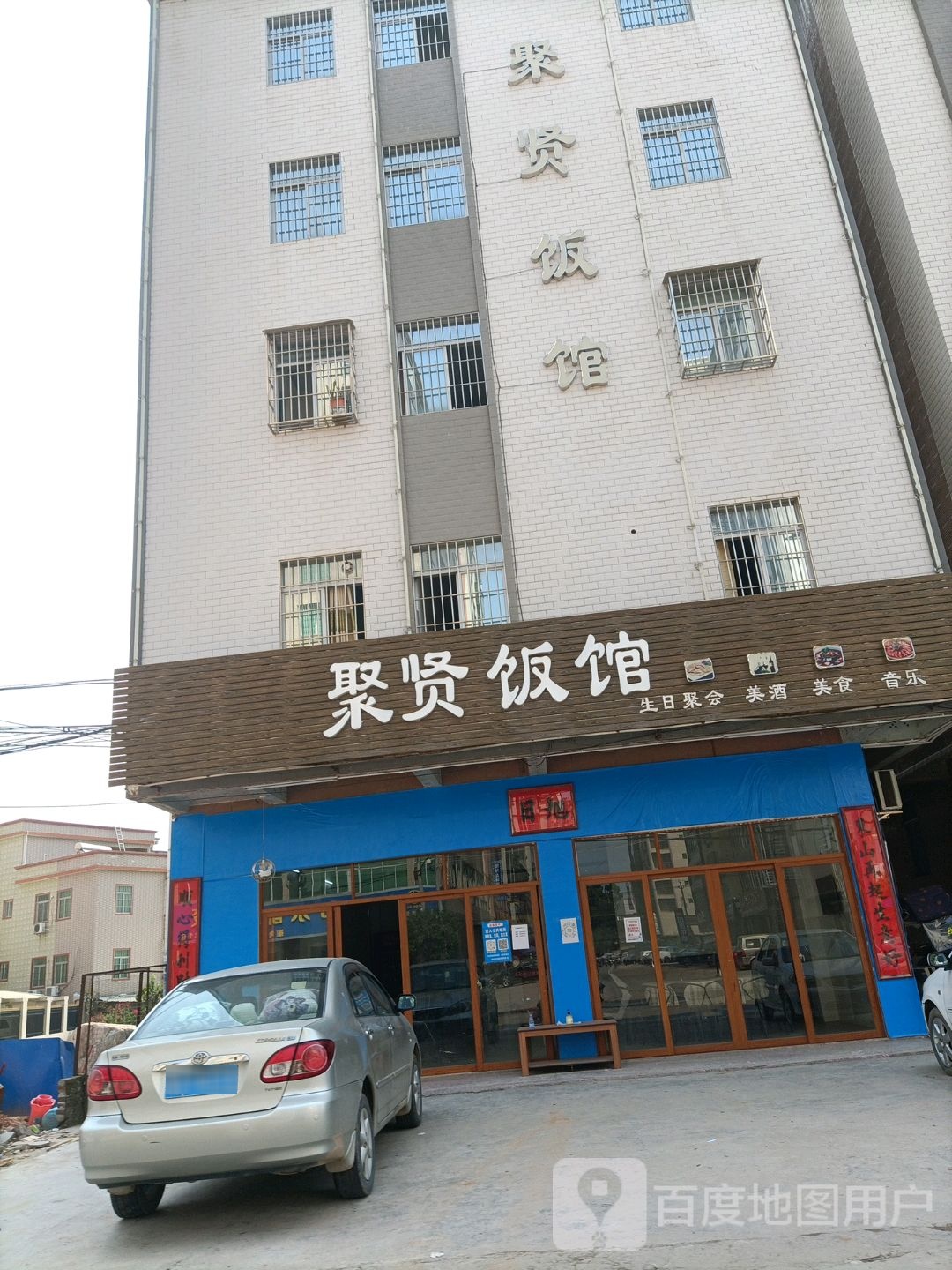 聚贤饭馆